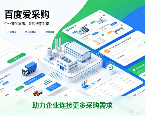 福海百度爱采购